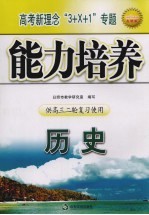 高考新理念“3+X+1”专题<em>能力</em><em>培养</em>  历史  供高三二轮复习使用