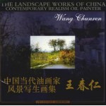 中国当代油画家风景写生画集  <em>王春</em>仁