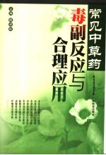 常见中草药毒副反应与合理应用