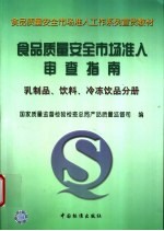食品质量安全<em>市场</em>准入审查指南  乳制品、饮料、冷冻饮品分册