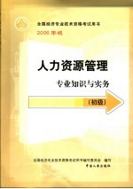 人力资源管理<em>专业</em>知识与实务  初级  第3版