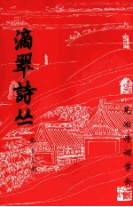 滴翠<em>诗</em>丛  第17期