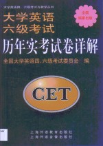 <em>大学</em>英语六级考试历年实考试卷详解