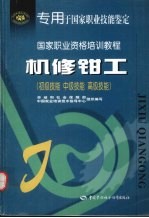 机修<em>钳工</em>  初级技能  中级技能  高级技能