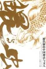 鲲<em>与</em>虫  被禁锢<em>的</em>中国神话<em>与</em><em>文人</em>