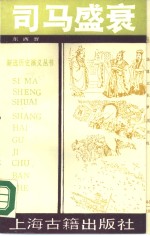 <em>司马</em>盛衰  东西晋