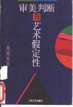 审美判断与艺术假定性
