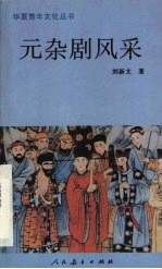 <em>元</em><em>杂剧</em>风采