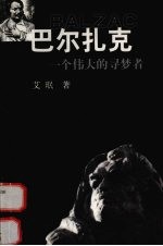 巴尔扎克  一个伟大的寻梦者