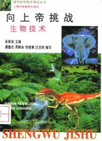 <em>向</em>上帝挑战  生物技术