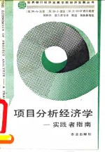 项目分析经济学 实践者指南 A practitioner's guide