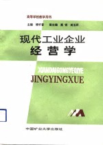 现代工业企业经营学