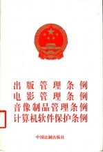 <em>出版</em><em>管理</em>条例  电影<em>管理</em>条例  <em>音像</em>制品<em>管理</em>条例  计算机软件保护条例