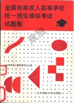 <em>全国</em><em>各类</em><em>成人</em><em><em>高等</em><em>学校</em></em>统一<em>招生</em>模拟<em>考试</em>试题集  政治