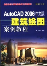 AutoCAD 2006建筑绘图案例教程  中文版