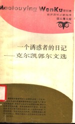 一个诱惑者的日记  克尔<em>凯</em>郭尔文选