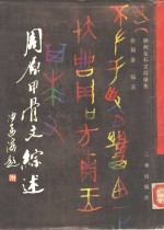 周原甲骨文综述