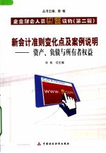 新会计准则变化点及案例说明  资产、负债与所有者权益