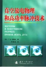 真空放电物理和高功率脉冲<em>技术</em>
