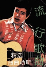 流行歌曲  第4集