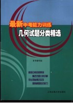 <em>最新</em>中考能力训练  几何试题分类精选