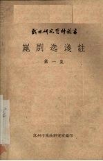 昆剧选浅注  第1集