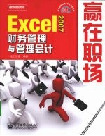 <em>Excel</em> 2007财务<em>管理</em>与<em>管理</em><em>会计</em>