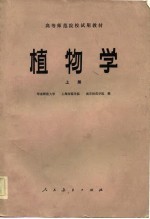 <em>高等</em><em><em>师范</em><em>院校</em></em>试用<em>教材</em>  植物学  上