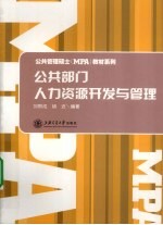 公共部门人力资源开发与管理