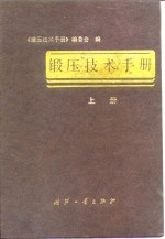 锻压技术手册  上