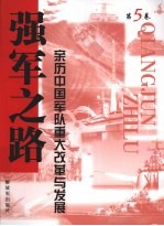 强军之路  亲历中国军队<em>重大</em>改革<em>与</em>发展  第5卷
