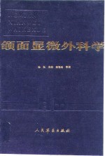 颌面显微外科学