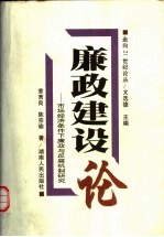 廉政建设论  市场经济条件下廉政与反腐机制研究