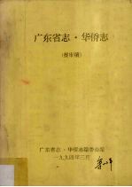 广东省<em>志</em>·华侨<em>志</em>  报审稿