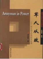 <em>军人</em>从政  抗日战争时期<em>的</em>李汉魂