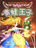 世界著名童话  青蛙王子