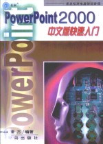 PowerPoint <em>2000</em> 中文版<em>快速</em><em>入门</em>