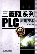 三菱FX系列<em>PLC</em><em><em>应用</em><em>技术</em></em>