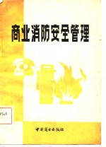 商业消防<em>安全</em>管理  经验汇编