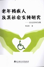 老年<em>残<em>疾人</em></em>及其社会支持研究