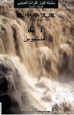 <em>孟子</em>