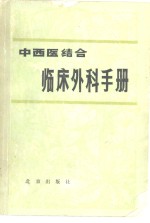 <em>中<em>西医</em></em><em>结合</em><em>临床</em>外科手册