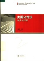 美国公司法 制度与判例 institutions and cases