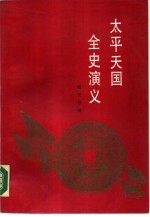 太平天国全史演义  上