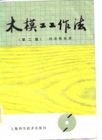 木模工工作法  第2版