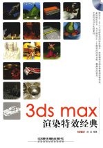 <em>3ds</em> <em>max</em>渲染特效经典