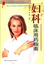 妇科<em>临床</em><em>用药</em>指南