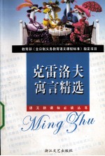 <em>克雷</em>洛夫寓言精选