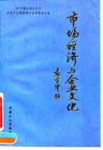 市场经济与企业文化  '93中国企业文化节企业文化建设研讨会优秀论文选
