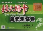 <em>北大</em><em>绿卡</em>  单元测试卷  数学  <em>七</em><em>年级</em>  <em>上</em>  <em>人教</em><em>版</em>